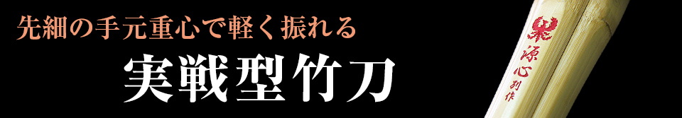 実戦型竹刀