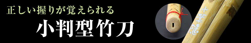 小判型竹刀