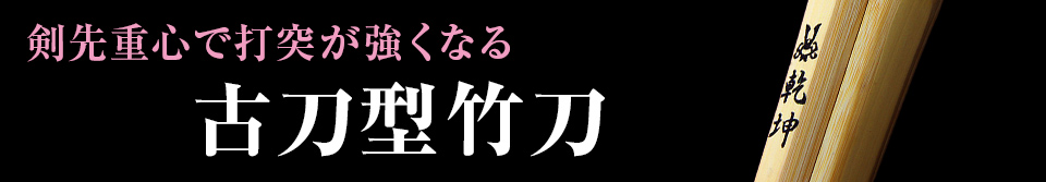 古刀型竹刀