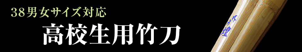 38男女サイズ竹刀