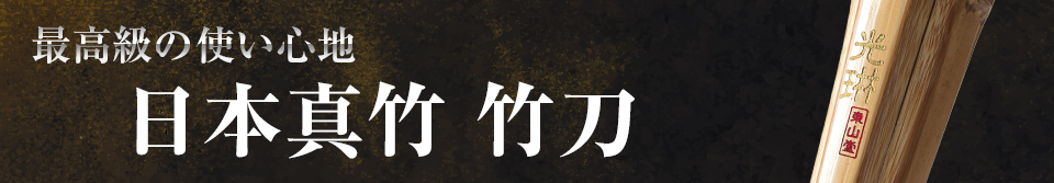 日本真竹竹刀