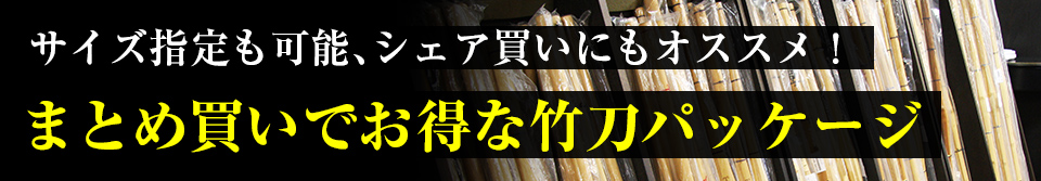 竹刀パッケージ