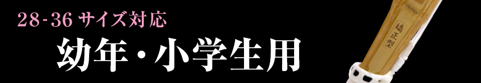 28~36サイズ竹刀