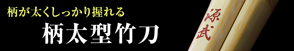 柄太型竹刀