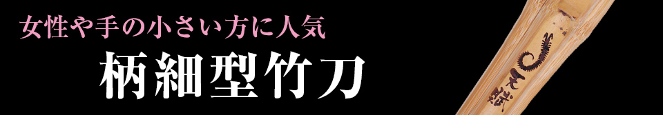 柄細型竹刀