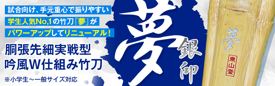 学生人気№1の竹刀「夢」