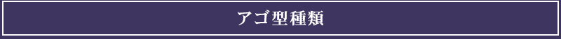 アゴ型種類