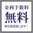金利手数料無料