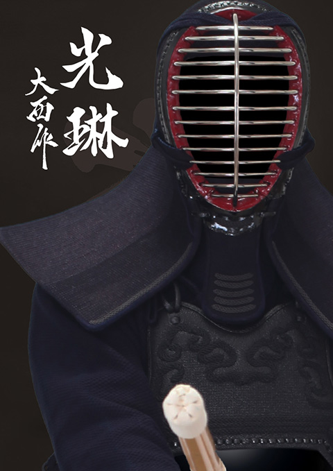 光琳大西作手刺防具