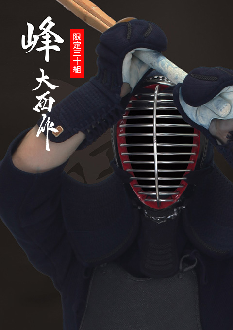 峰 大西作ミシン防具