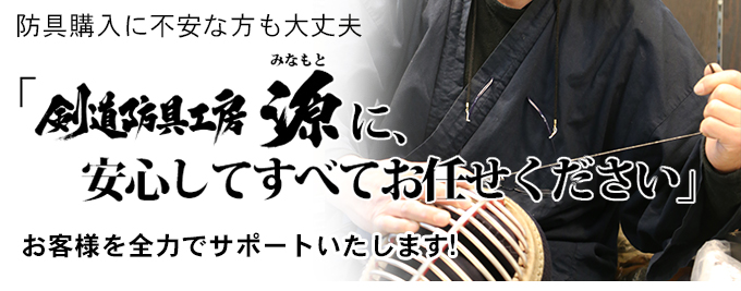 剣道防具工房源安心の剣道防具購入