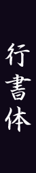 行書体