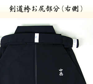 剣道袴お尻部分（右側）画像