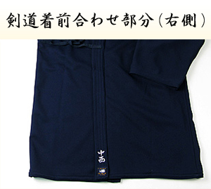 剣道着前合わせ部分（右側）画像