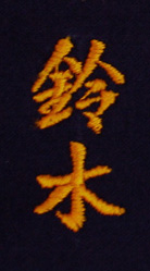 行書体・鈴木
