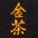 金茶刺繍ネーム画像