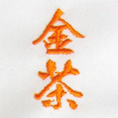 金茶刺繍ネーム画像