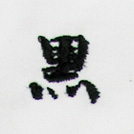 黒刺繍ネーム画像