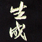 生成刺繍ネーム画像