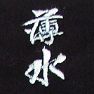 薄水刺繍ネーム画像