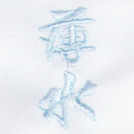 薄水刺繍ネーム画像