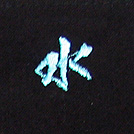 水刺繍ネーム画像