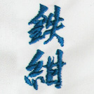 鉄紺刺繍ネーム画像