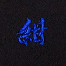 紺刺繍ネーム画像