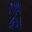 濃紺刺繍ネーム画像