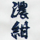 濃紺刺繍ネーム画像