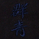 群青刺繍ネーム画像