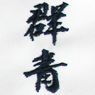 群青刺繍ネーム画像