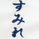 すみれ刺繍ネーム画像