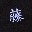 藤刺繍ネーム画像