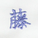藤刺繍ネーム画像