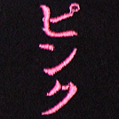 ピンク刺繍ネーム画像