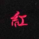 紅刺繍ネーム画像