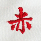 赤刺繍ネーム画像