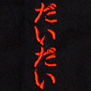 オレンジ刺繍ネーム画像