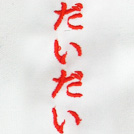 オレンジ刺繍ネーム画像