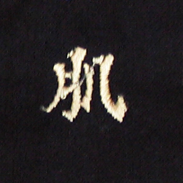 肌刺繍ネーム画像