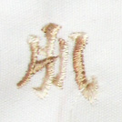 肌刺繍ネーム画像