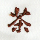 茶刺繍ネーム画像