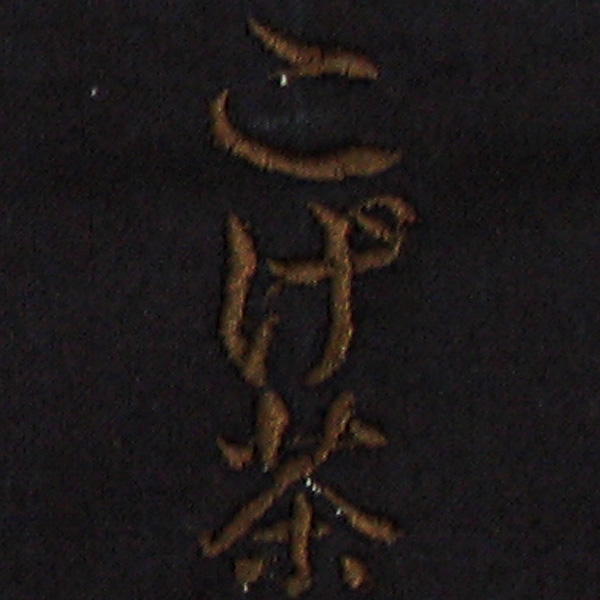 焦茶刺繍ネーム画像