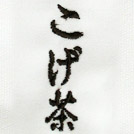 焦茶刺繍ネーム画像