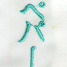 ペパーミント刺繍ネーム画像