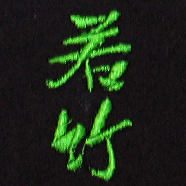 若竹刺繍ネーム画像