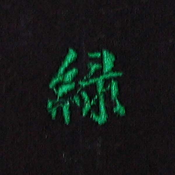 緑刺繍ネーム画像