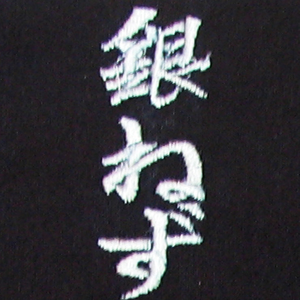 銀鼠刺繍ネーム画像