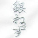 銀鼠刺繍ネーム画像